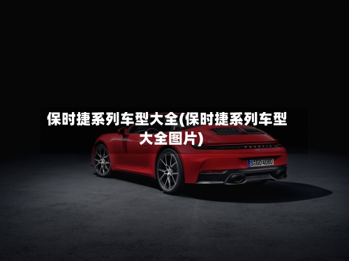 保时捷系列车型大全(保时捷系列车型大全图片)-第3张图片