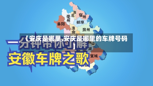 【安庆是哪里,安庆是哪里的车牌号码】-第3张图片