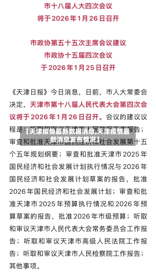 【天津疫情最新数据消息,天津疫情最新消息发布情况】