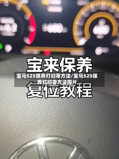 宝马525保养灯归零方法/宝马525保养灯归零方法图片-第2张图片