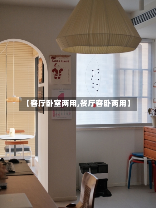 【客厅卧室两用,餐厅客卧两用】