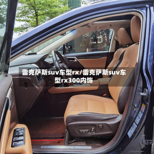 雷克萨斯suv车型rx/雷克萨斯suv车型rx300内饰