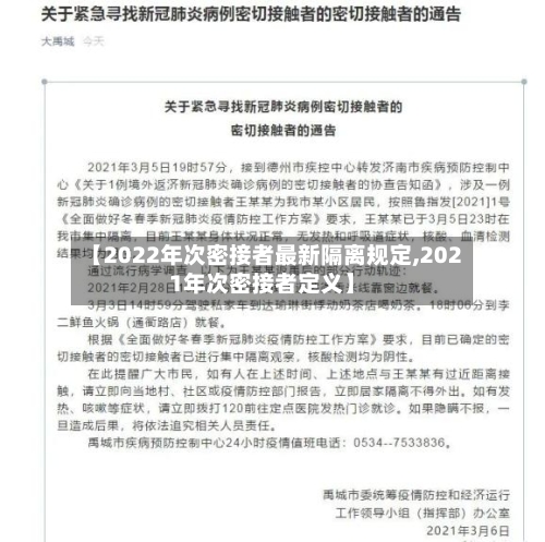 【2022年次密接者最新隔离规定,2021年次密接者定义】-第2张图片