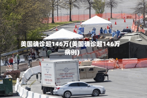 美国确诊超146万(美国确诊超146万病例)-第2张图片