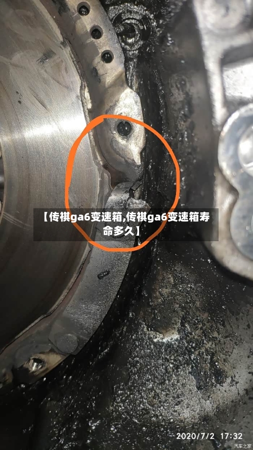 【传祺ga6变速箱,传祺ga6变速箱寿命多久】-第2张图片