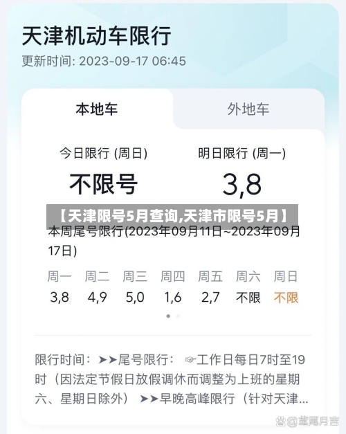 【天津限号5月查询,天津市限号5月】