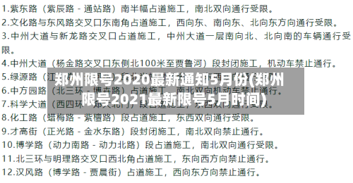 郑州限号2020最新通知5月份(郑州限号2021最新限号5月时间)