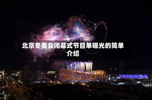 北京冬奥会闭幕式节目单曝光的简单介绍-第2张图片