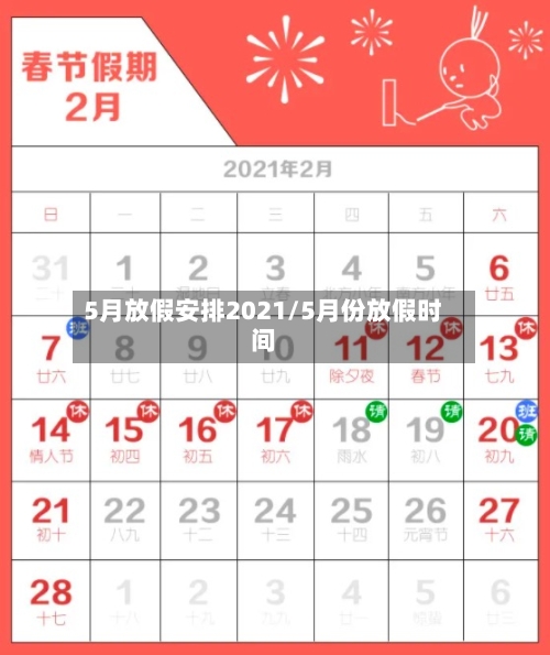5月放假安排2021/5月份放假时间-第2张图片