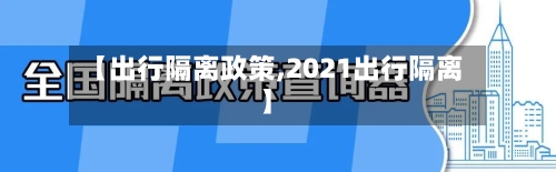 【出行隔离政策,2021出行隔离】-第2张图片