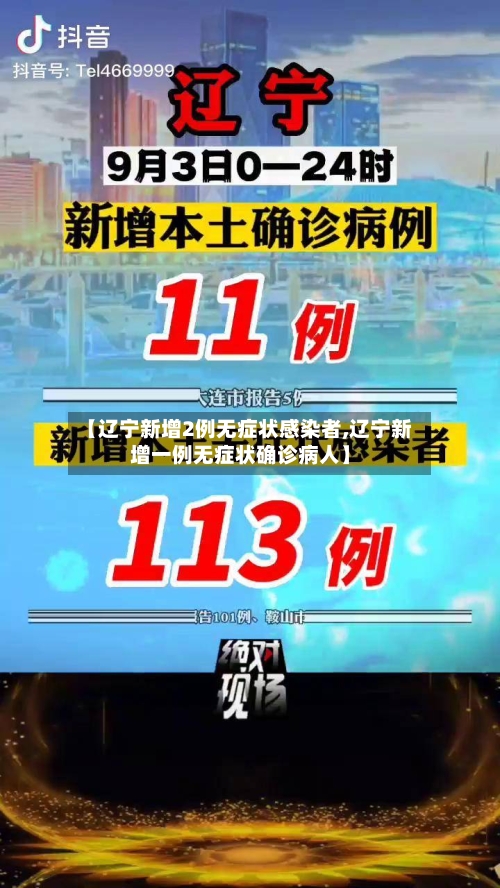 【辽宁新增2例无症状感染者,辽宁新增一例无症状确诊病人】