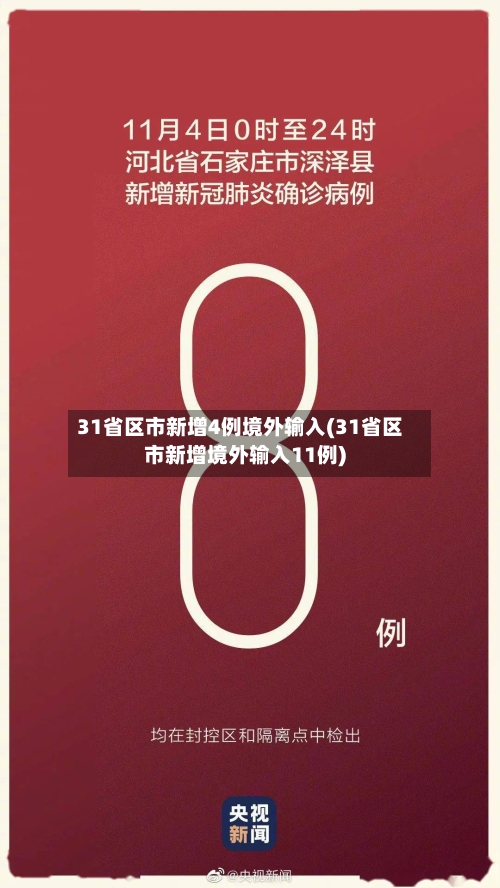 31省区市新增4例境外输入(31省区市新增境外输入11例)-第3张图片