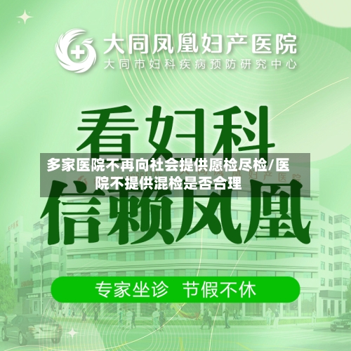 多家医院不再向社会提供愿检尽检/医院不提供混检是否合理
