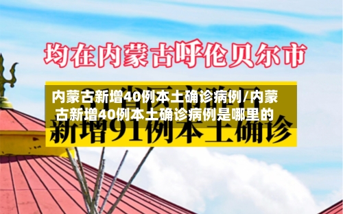 内蒙古新增40例本土确诊病例/内蒙古新增40例本土确诊病例是哪里的