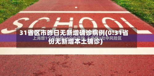 31省区市昨日无新增确诊病例(0!31省份无新增本土确诊)