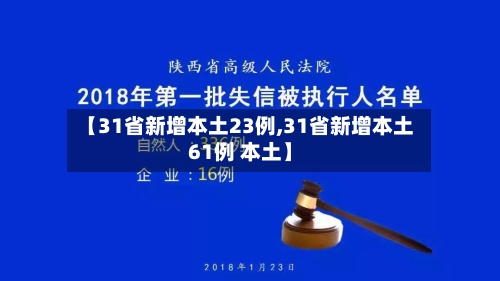 【31省新增本土23例,31省新增本土61例 本土】