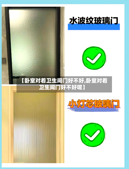 【卧室对着卫生间门好不好,卧室对着卫生间门好不好呢】-第2张图片