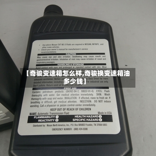 【奇骏变速箱怎么样,奇骏换变速箱油多少钱】