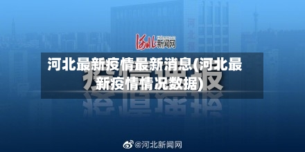 河北最新疫情最新消息(河北最新疫情情况数据)-第3张图片