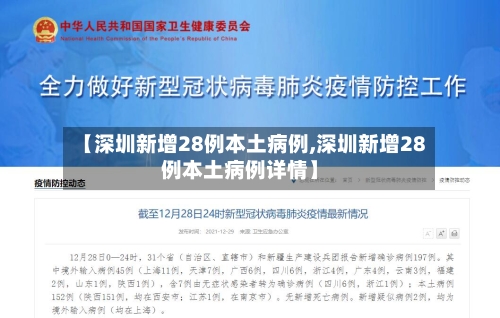 【深圳新增28例本土病例,深圳新增28例本土病例详情】