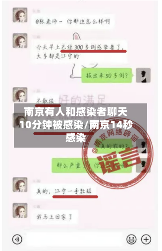 南京有人和感染者聊天10分钟被感染/南京14秒感染