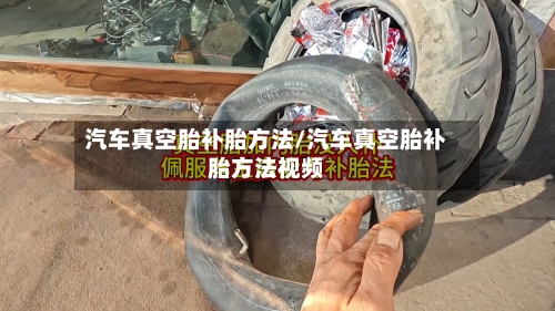 汽车真空胎补胎方法/汽车真空胎补胎方法视频