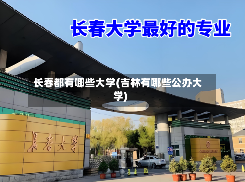 长春都有哪些大学(吉林有哪些公办大学)