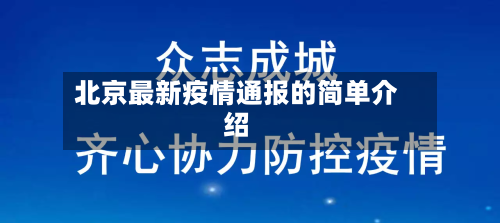 北京最新疫情通报的简单介绍-第2张图片