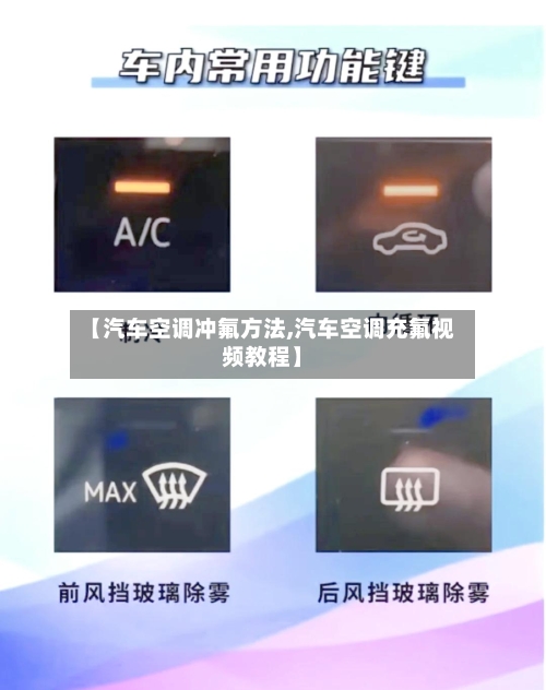 【汽车空调冲氟方法,汽车空调充氟视频教程】-第2张图片