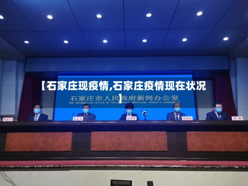 【石家庄现疫情,石家庄疫情现在状况】