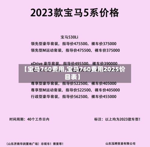 【宝马760费用,宝马760费用2025价目表】