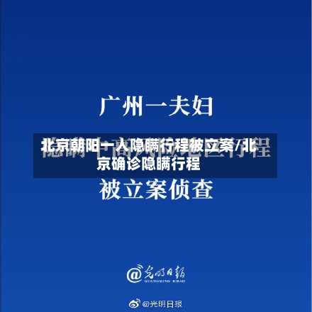 北京朝阳一人隐瞒行程被立案/北京确诊隐瞒行程-第2张图片