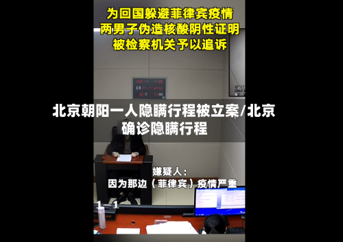 北京朝阳一人隐瞒行程被立案/北京确诊隐瞒行程-第3张图片