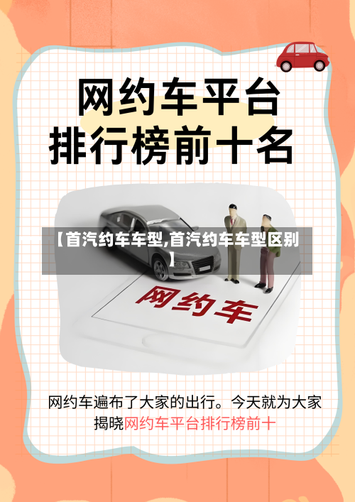 【首汽约车车型,首汽约车车型区别】