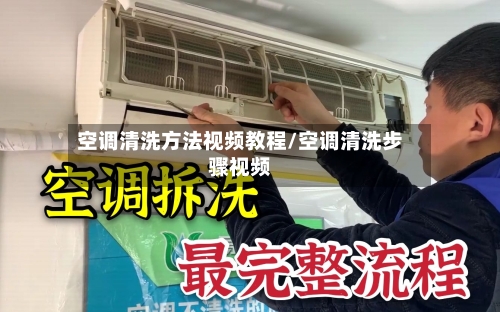 空调清洗方法视频教程/空调清洗步骤视频