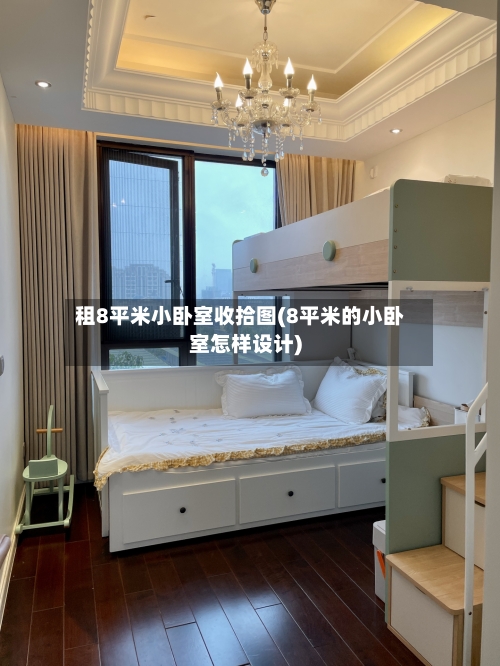租8平米小卧室收拾图(8平米的小卧室怎样设计)-第3张图片