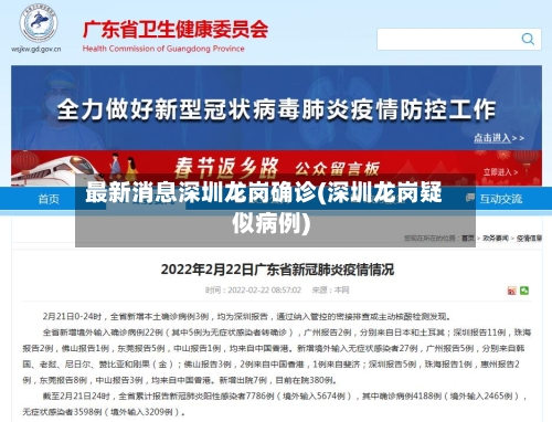 最新消息深圳龙岗确诊(深圳龙岗疑似病例)-第3张图片