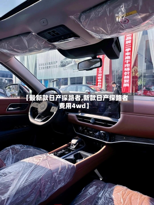 【最新款日产探路者,新款日产探路者费用4wd】-第3张图片