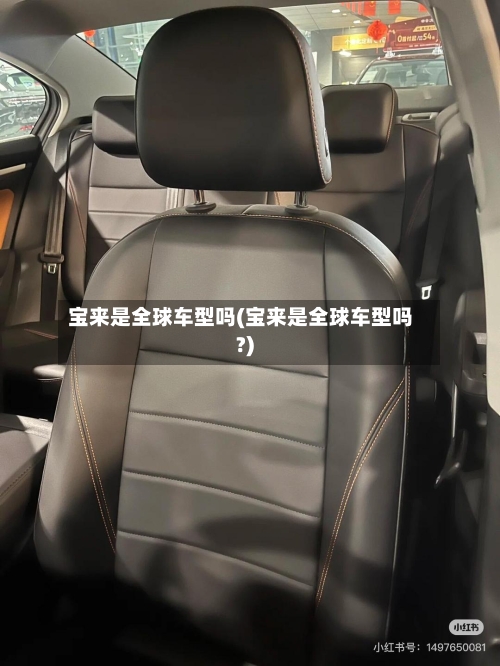 宝来是全球车型吗(宝来是全球车型吗?)