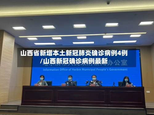 山西省新增本土新冠肺炎确诊病例4例/山西新冠确诊病例最新-第2张图片