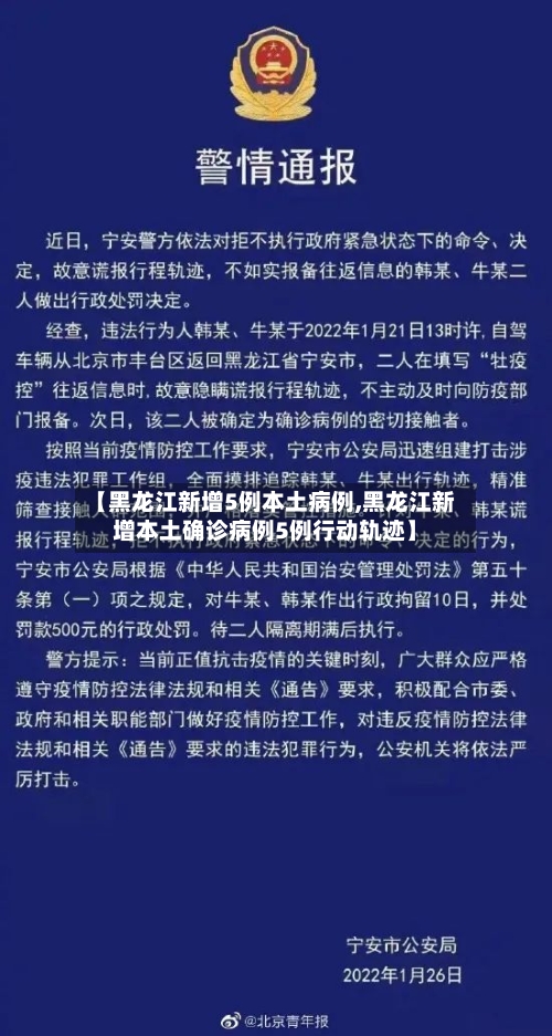 【黑龙江新增5例本土病例,黑龙江新增本土确诊病例5例行动轨迹】