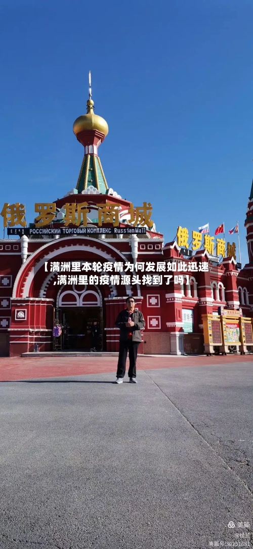 【满洲里本轮疫情为何发展如此迅速,满洲里的疫情源头找到了吗】-第3张图片