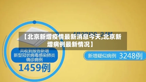 【北京新增疫情最新消息今天,北京新增病例最新情况】