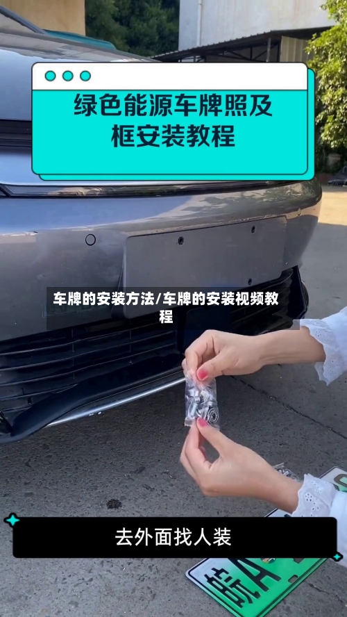 车牌的安装方法/车牌的安装视频教程