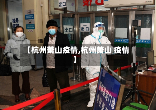 【杭州萧山疫情,杭州萧山 疫情】