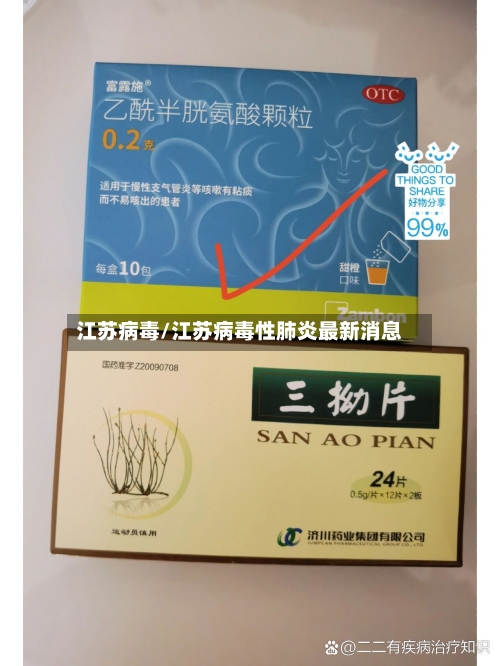 江苏病毒/江苏病毒性肺炎最新消息