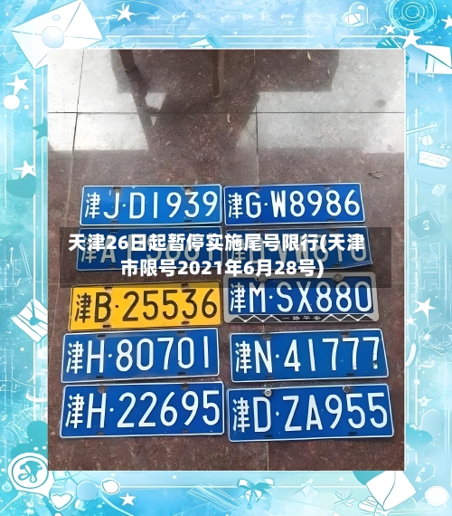 天津26日起暂停实施尾号限行(天津市限号2021年6月28号)