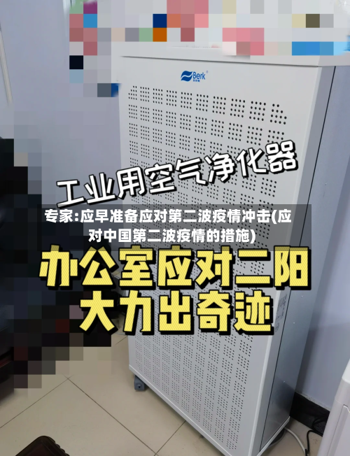 专家:应早准备应对第二波疫情冲击(应对中国第二波疫情的措施)-第3张图片