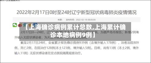 【上海确诊病例累计总数,上海累计确诊本地病例9例】