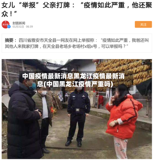 中国疫情最新消息黑龙江疫情最新消息(中国黑龙江疫情严重吗)-第2张图片